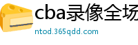 cba录像全场回放